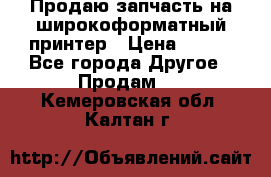 Продаю запчасть на широкоформатный принтер › Цена ­ 950 - Все города Другое » Продам   . Кемеровская обл.,Калтан г.